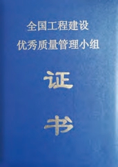 全國(guó)工程建設(shè)優(yōu)秀質(zhì)量管理小組證書(shū)